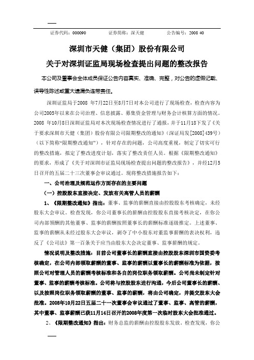 关于对深圳证监局现场检查提出问题的整改报告