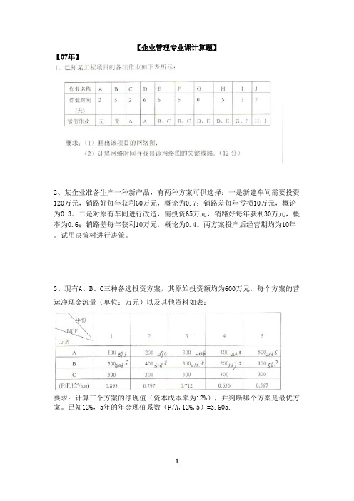 合肥工业大学企业管理考研真题计算题