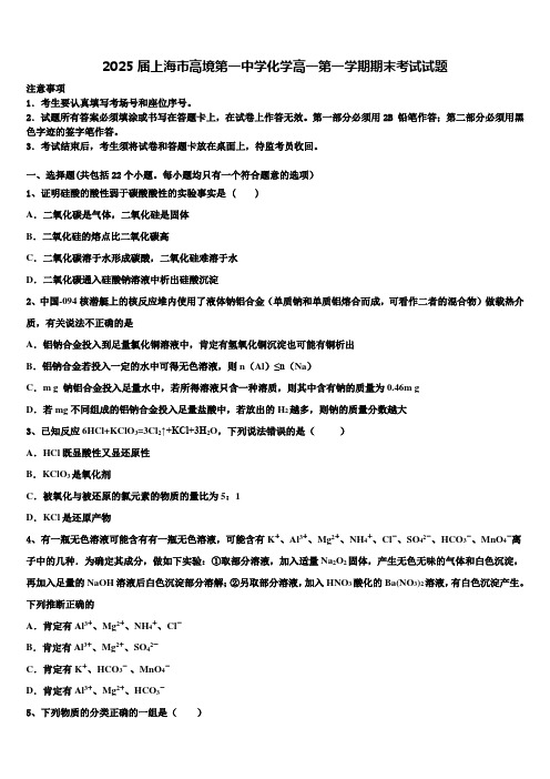 2025届上海市高境第一中学化学高一第一学期期末考试试题含解析