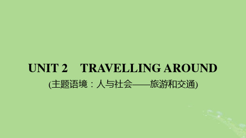 2025版高考英语一轮总复习必修第一册Unit2TravellingAround课件