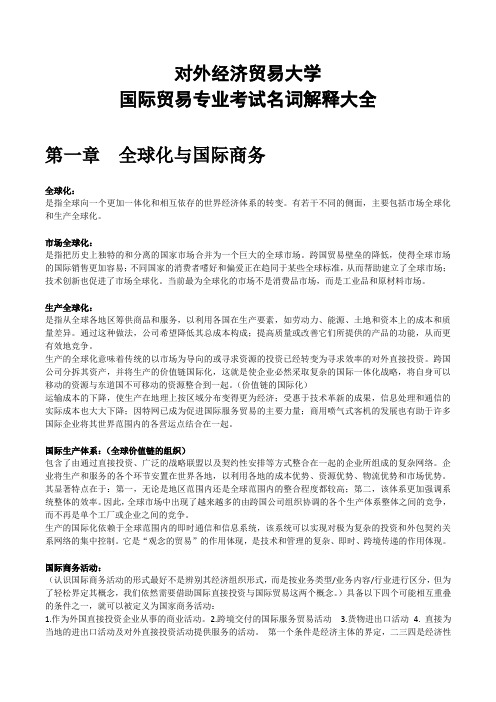 (完整word版)对外经济贸易大学国际贸易专业考试名词解释大全,推荐文档