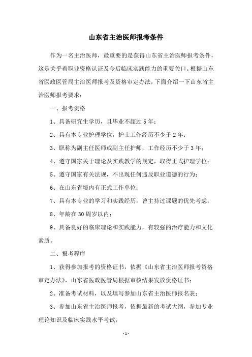 山东省主治医师报考条件