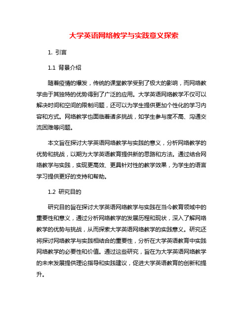 大学英语网络教学与实践意义探索