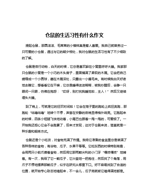 仓鼠的生活习性有什么作文