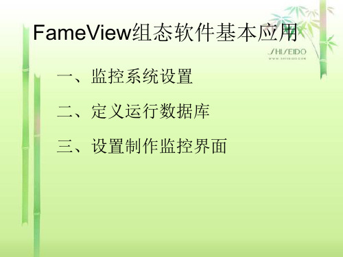 FameView组态软件基本应用