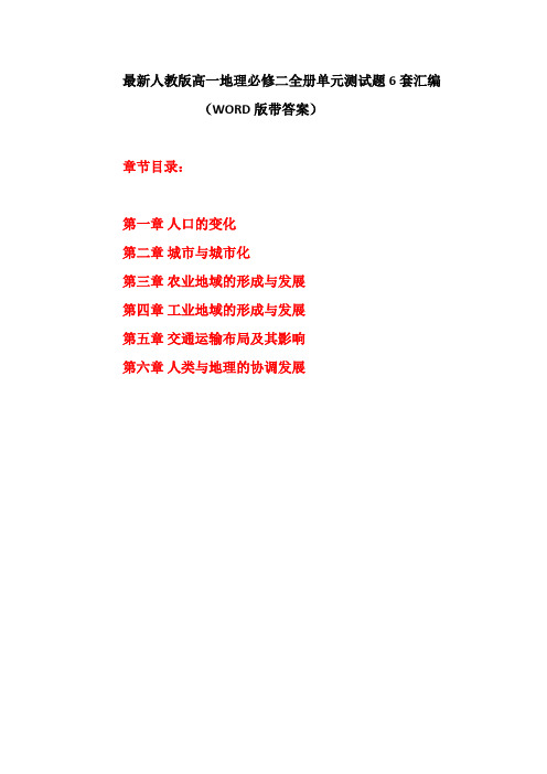 最新人教版高一地理必修二全册单元测试题6套汇编(WORD版带答案)