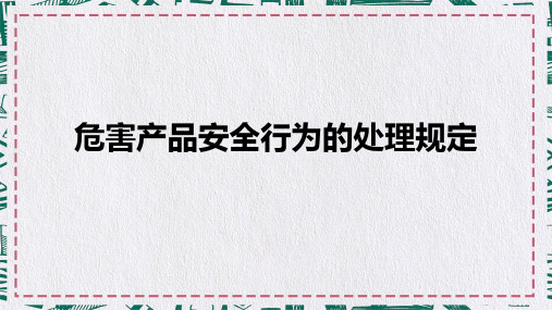 生产企业安全管理规定危害产品的安全行为处理规定课件PPT模板