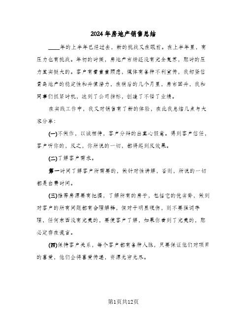 2024年房地产销售总结(5篇)