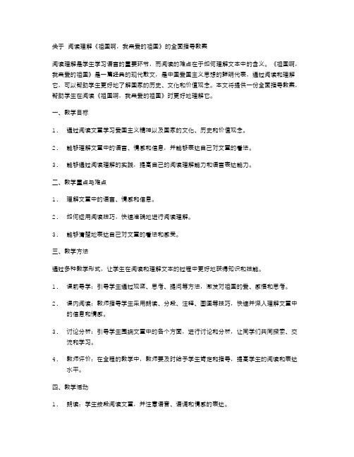 阅读理解《祖国啊,我亲爱的祖国》的全面指导教案