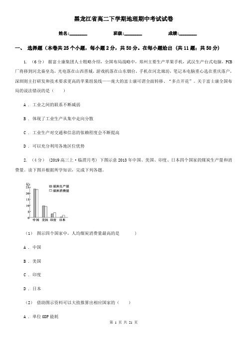 黑龙江省高二下学期地理期中考试试卷