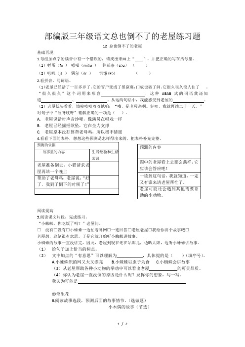 部编版三年级语文总也倒不了的老屋练习题