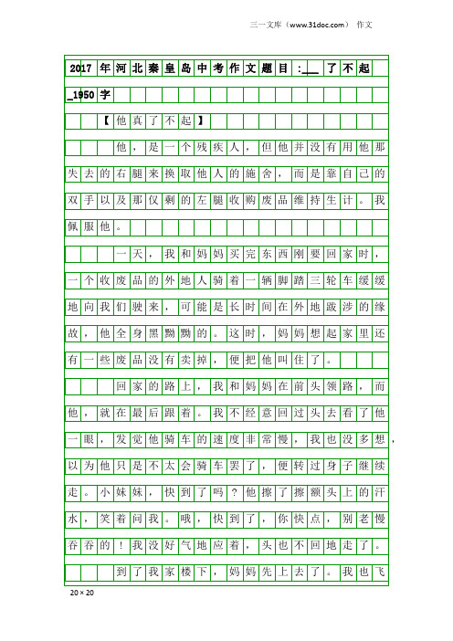 作文：2017年河北秦皇岛中考作文题目-___了不起_1950字