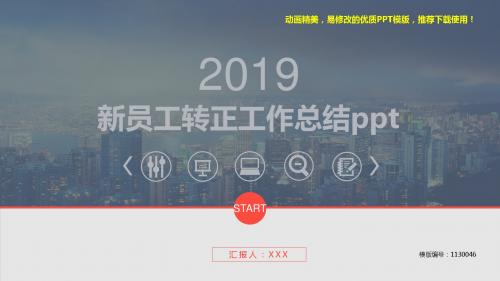 【精品】2018-2019年新员工转正工作总结ppt【框架完整ppt】