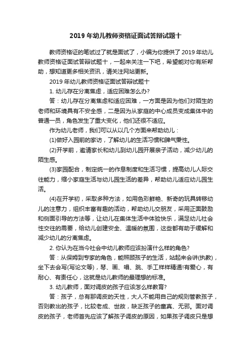 2019年幼儿教师资格证面试答辩试题十