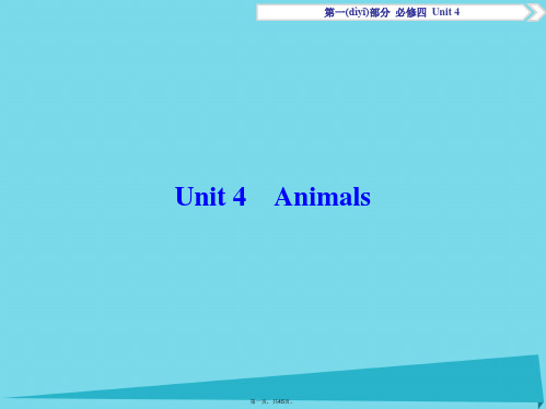 优化方案高考英语总复习第1部分基础考点聚焦Unit4Animals课件重庆大学版必修4