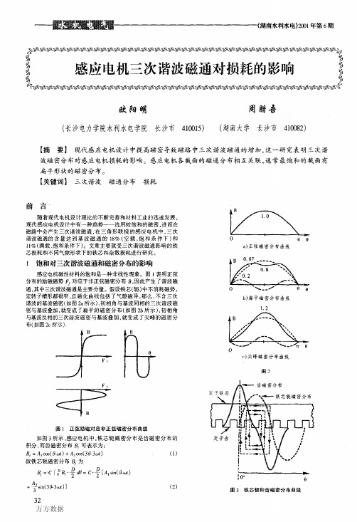 感应电机三次谐波磁通对损耗的影响