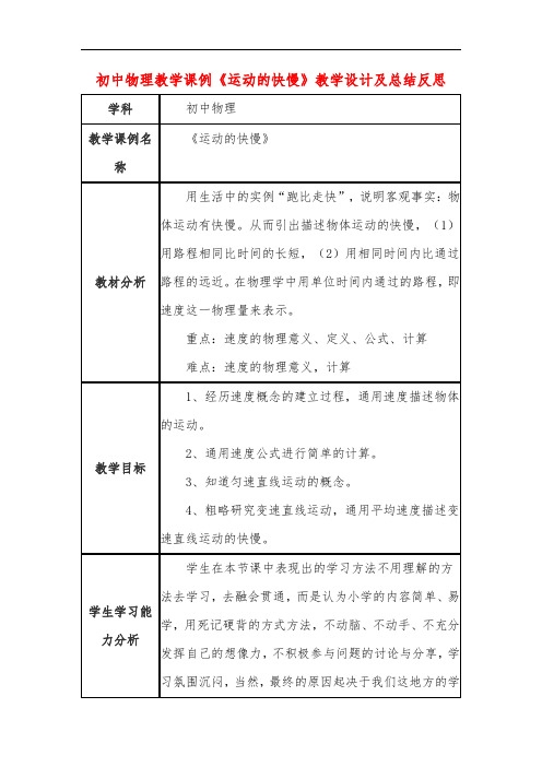 初中物理教学课例《运动的快慢》教学设计及总结反思