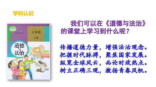 1.1+奏响中学序曲+课件-2024-2025学年统编版道德与法治七年级上册 (1)