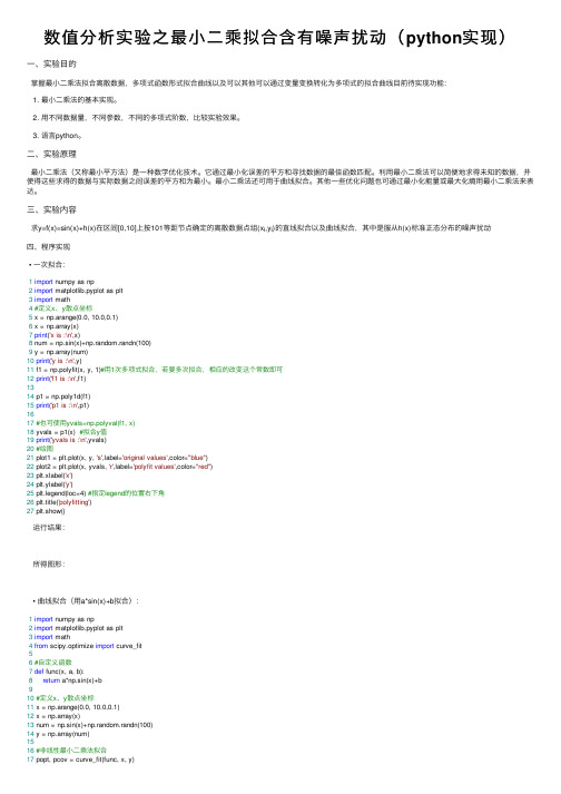 数值分析实验之最小二乘拟合含有噪声扰动（python实现）