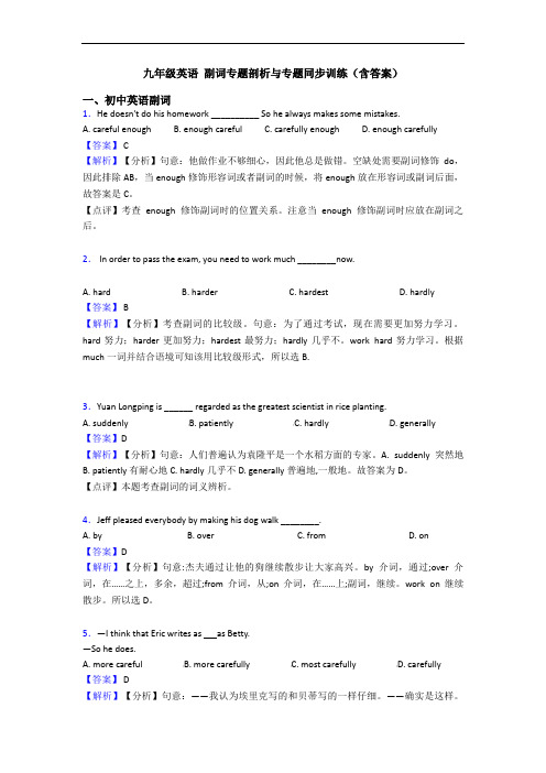 九年级英语 副词专题剖析与专题同步训练(含答案)