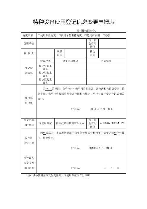 特种设备使用登记信息变更申报表-叉车