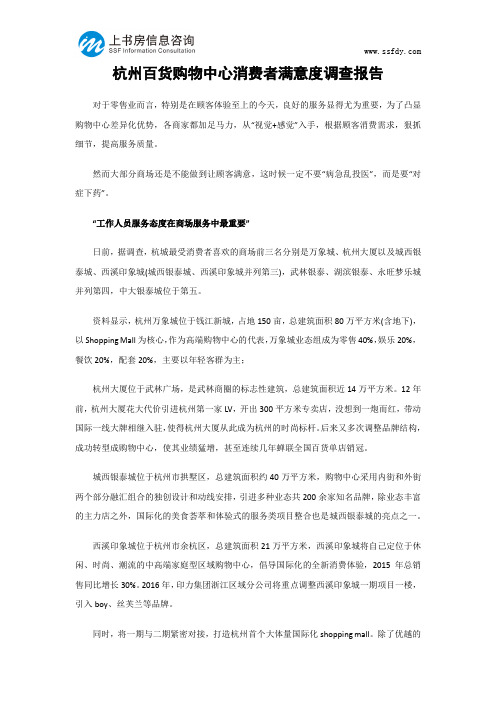 杭州百货购物中心消费者满意度调查报告-上书房信息咨询