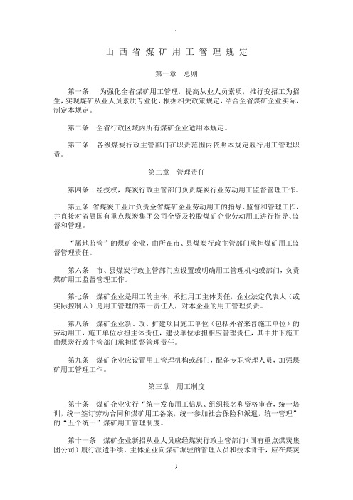 山西省煤矿用工管理规定