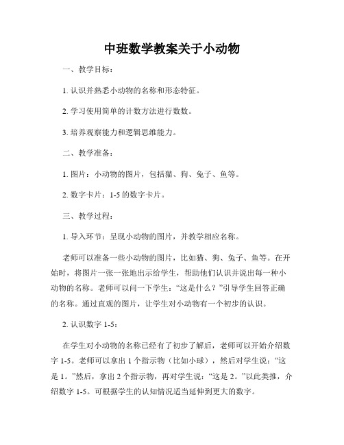 中班数学教案关于小动物