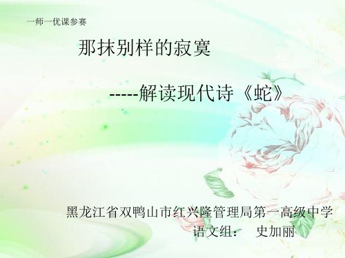 人教版高中语文选修《中国现代诗歌散文欣赏蛇》(一等奖课件)