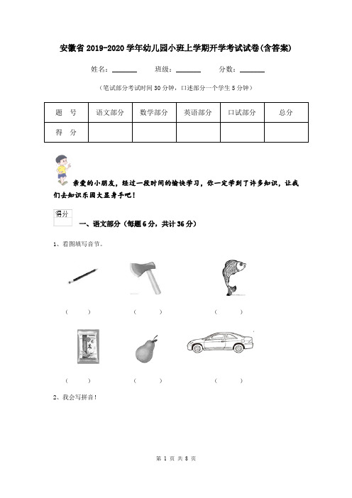 安徽省2019-2020学年幼儿园小班上学期开学考试试卷(含答案)