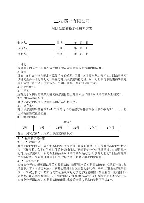 对照品溶液稳定性研究方案与报告