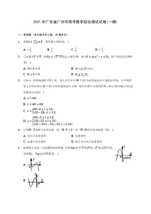 2021年广东省广州市高考数学综合测试试卷(一模)(含解析)