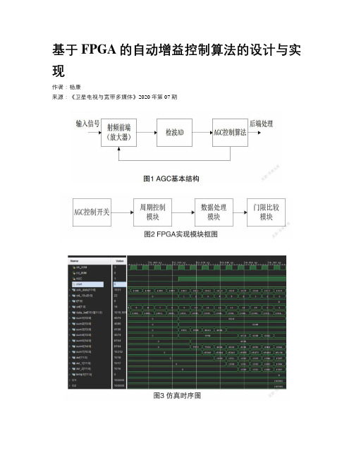 基于FPGA的自动增益控制算法的设计与实现