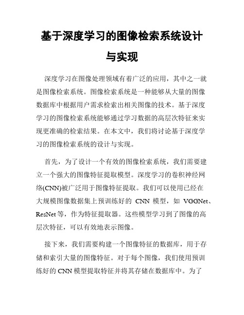 基于深度学习的图像检索系统设计与实现