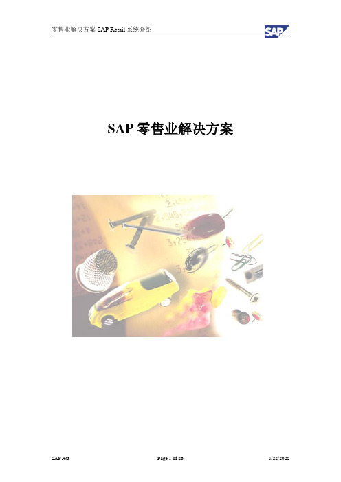 SAP零售解决方案研究