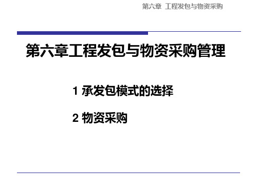 6工程项目发包与物资采购管理