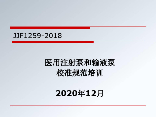 医用注射泵和输液泵校准规范培训