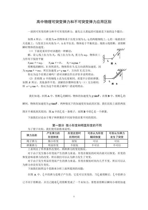 高中物理可突变弹力和不可突变弹力应用区别