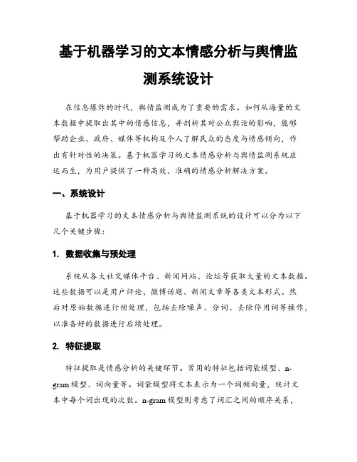 基于机器学习的文本情感分析与舆情监测系统设计