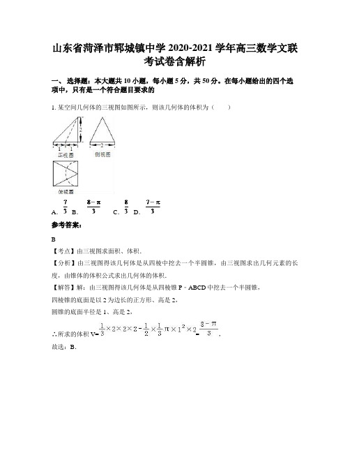 山东省菏泽市郓城镇中学2020-2021学年高三数学文联考试卷含解析