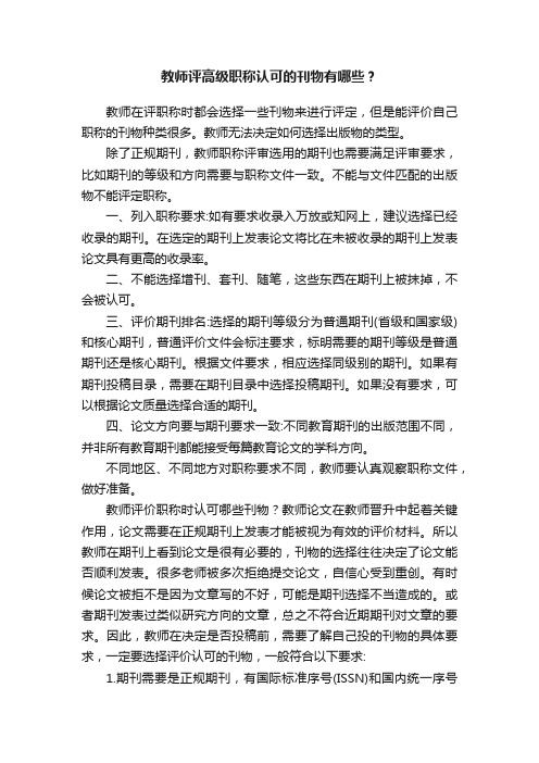 教师评高级职称认可的刊物有哪些？