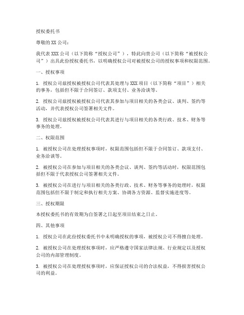 一个公司给另一个公司授权委托书