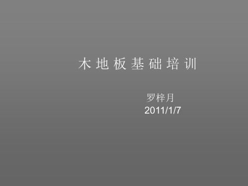 木地板安信与贝尔地板基础知识