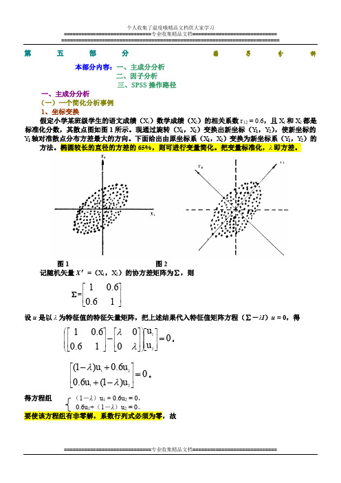 第五部分  因子分析