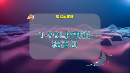 T-SQL控制流程语句