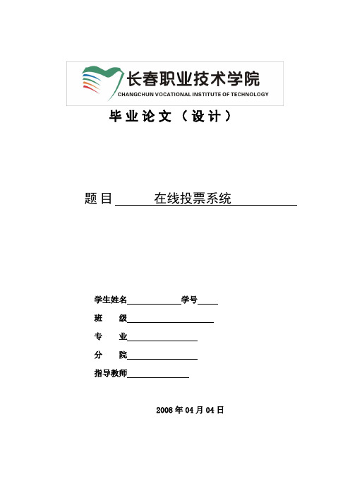 网上在线投票系统论文范文JSPJAVA毕业设计