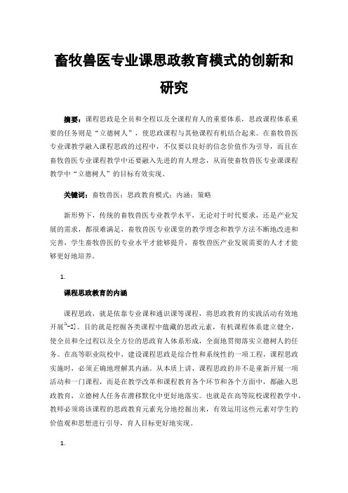 畜牧兽医专业课思政教育模式的创新和研究