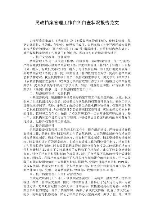 民政档案管理工作自纠自查状况报告范文