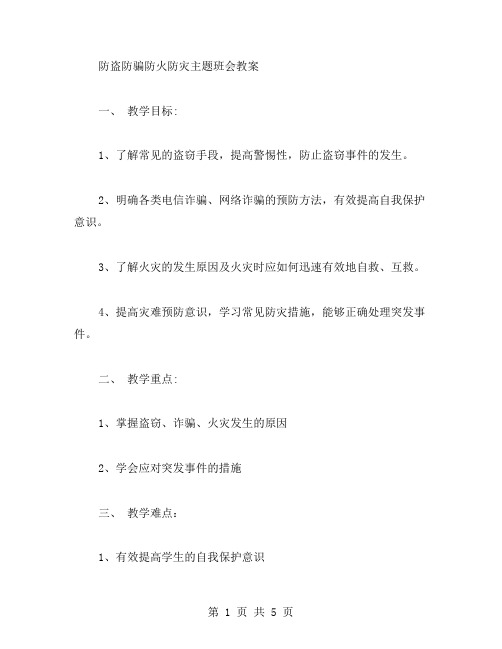 防盗防骗防火防灾主题班会教案