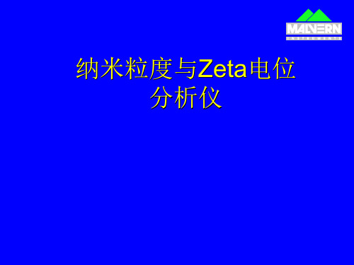 纳米粒度与ZETA电位